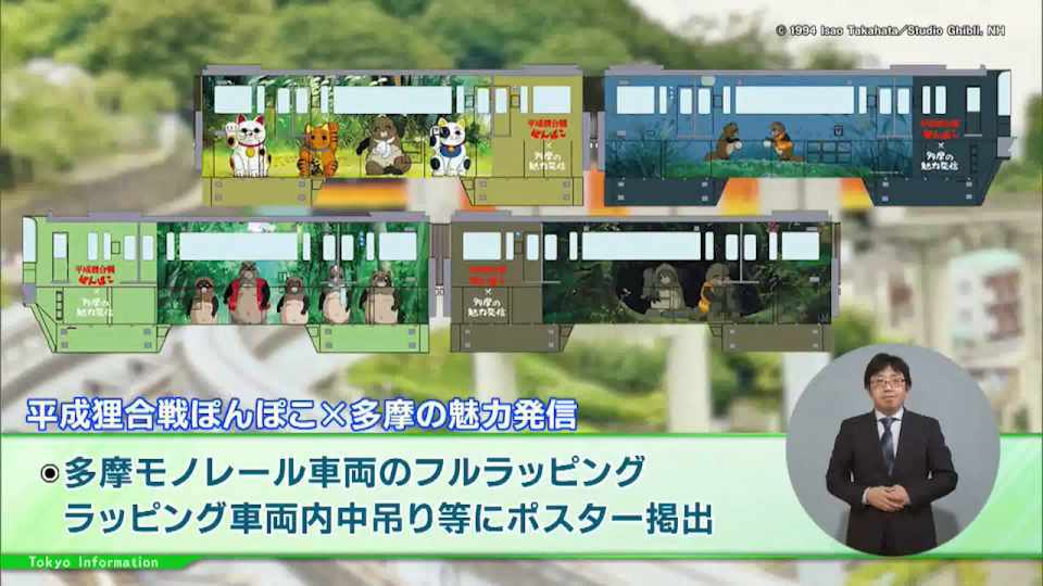 暮らしに役立つ情報をお伝えするTOKYO MX（地上波9ch）の情報番組「東京インフォメーション」（水曜日&金曜日の午後6:51ごろ～午後6:56ごろ）。
今回は多摩丘陵を舞台としたスタジオジブリのアニメーション作品「平成狸合戦ぽんぽこ」とのコラボで多摩の魅力発信する多摩モノレールの催しや、介護支援専門員の活躍を支援する新たな取組を紹介しました。