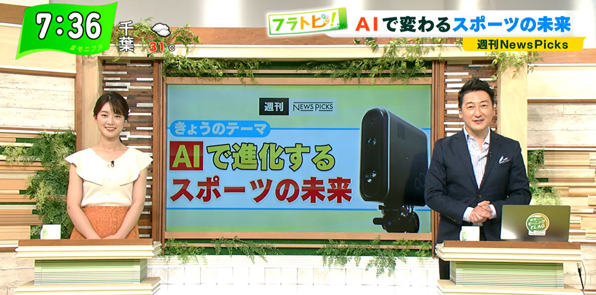 TOKYO MX（地上波9ch）朝の報道・情報生番組「堀潤モーニングFLAG」（毎週月～金曜7:00～）。8月24日（火）放送の「フラトピ！」では、“AIで進化するスポーツの未来”について取り上げました。