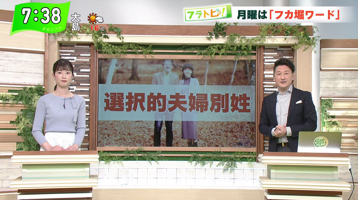 TOKYO MX（地上波9ch）朝の報道・情報生番組「堀潤モーニングFLAG」（毎週月～金曜7:00～）。4月26日（月）放送の「フラトピ！」では、“選択的夫婦別姓”について議論しました。