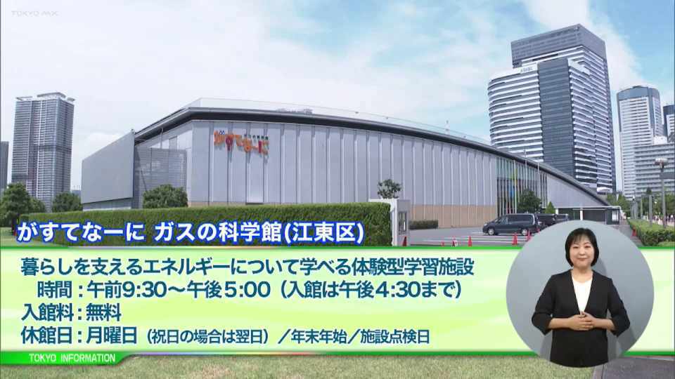 暮らしに役立つ情報をお伝えするTOKYO MX（地上波9ch）の情報番組「東京インフォメーション」（毎週月―金曜、朝7:15～）。
今回は子どもが楽しみながら学べるおススメスポットを紹介する夏休み特別企画で東京ガスが運営する体験型学習施設｢がすてなーに｣や、５年ぶりに設定・実施されている「オフピーク通勤推進期間」を紹介しました。