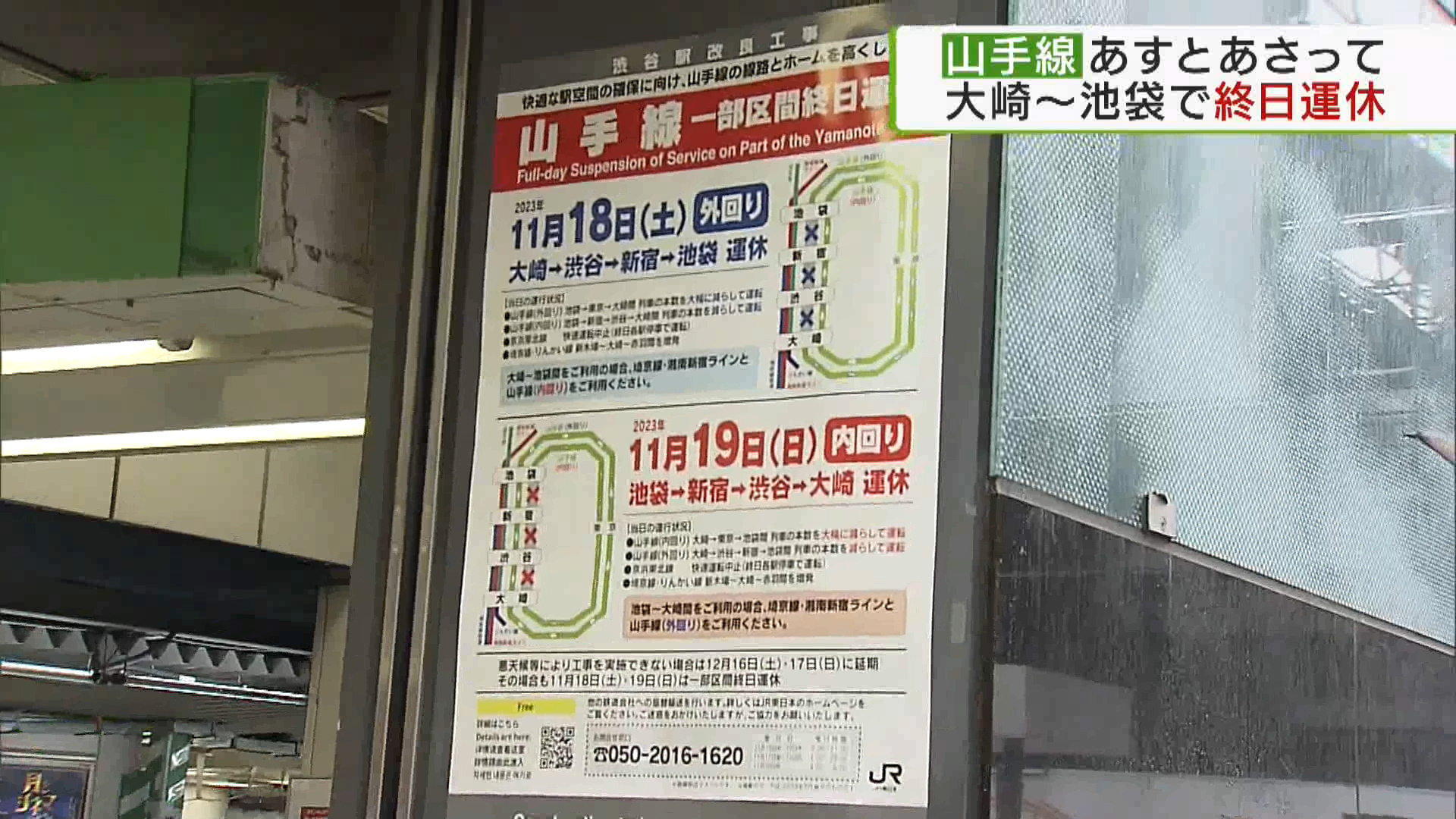 渋谷駅工事に伴いJR山手線 大崎～池袋で運休⇒18日（外回り）・19日