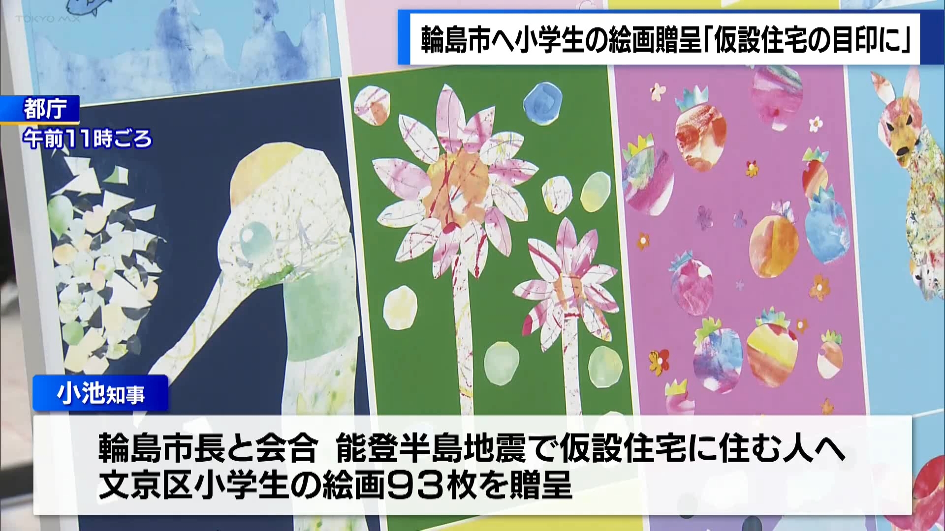 東京都は石川県輪島市の仮設住宅に、都内の小学生が描いた絵画を贈呈しました。この絵画は各住宅の目印となる予定で、東京都の小池知事は「どれが自分の仮設住宅かイメージで捉えてもらい、和んでもらえたら」と話しています。