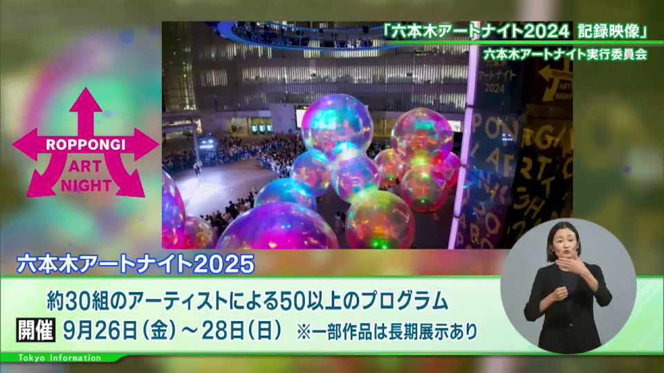 暮らしに役立つ情報をお伝えするTOKYO MX(地上波9ch)の情報番組「東京インフォメーション」(水曜日&金曜日の午後6:51ごろ~午後6:56ごろ)。
今回は美術館や協力施設など六本木の街を舞台に開催される都市がアートの夢をみる夜「六本木アートナイト2025」や、東京産の食材を使った料理を味わう体験で農林水産物や食の魅力を発見できる「東京味わいフェスタ2025」を紹介しました。