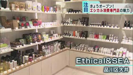 東京初「エシカル消費専門店」の魅力とは　SDGs配慮した商品と店舗
