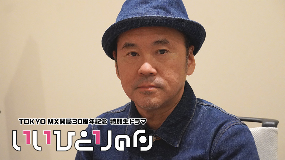 「あまちゃん」「拾われた男」「アフター・ザ・クエイク」あの井上監督が作る“東京ローカルの生ドラマ”とは…?! 井上剛監督「最初はダイハードみたいなことをやろうと思っていた」(前編)