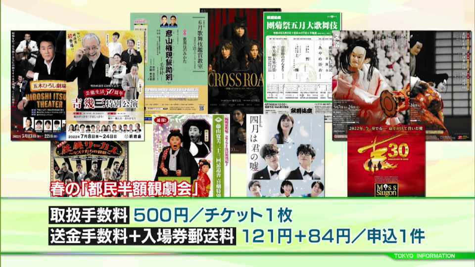 暮らしに役立つ情報をお伝えするTOKYO MX(地上波9ch)の情報番組「東京インフォメーション」(毎週月―金曜、朝7:15~)。
今回は演劇・文楽・歌舞伎・ミュージカルなどが半額で楽しめる春の「都民半額観劇会」申し込み受け付けについてや、育て支援に必要な知識や技能などを修得したと認められ保育や子育ての現場で活躍できる『子育て支援員研修』受講生募集を紹介しました。