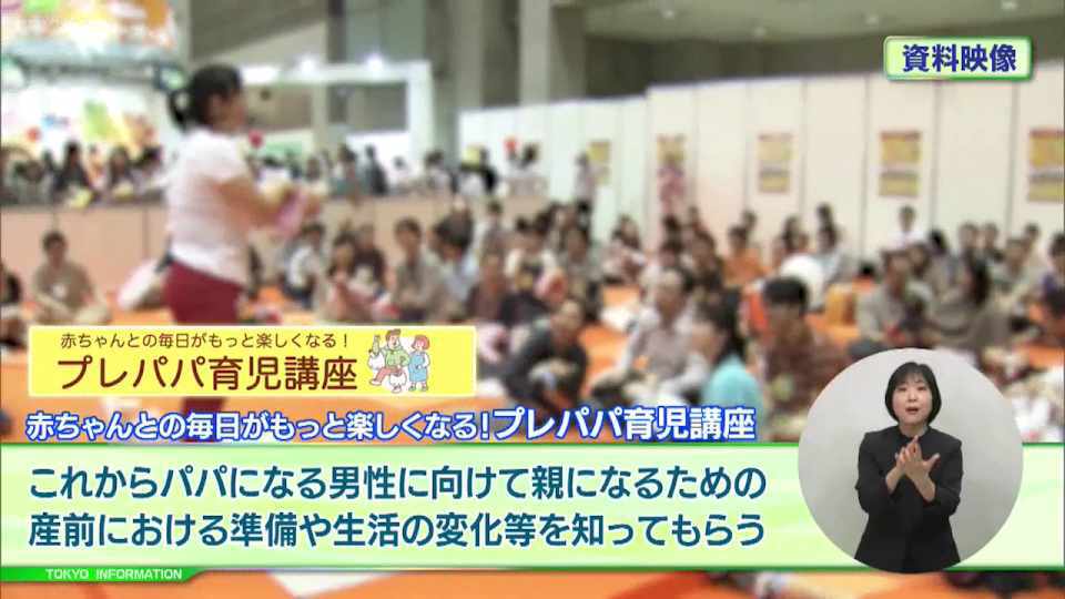 暮らしに役立つ情報をお伝えするTOKYO MX(地上波9ch)の情報番組「東京インフォメーション」(毎週月―金曜、朝7:15~)。
今回はこれからパパになる男性に向けて親になるための産前における準備や赤ちゃんを迎えた後の生活の変化を知ってもらうための「プレパパ育児講座」や、東京都花粉症対策検討委員会から発表されたこの春の飛散花粉数を紹介しました。