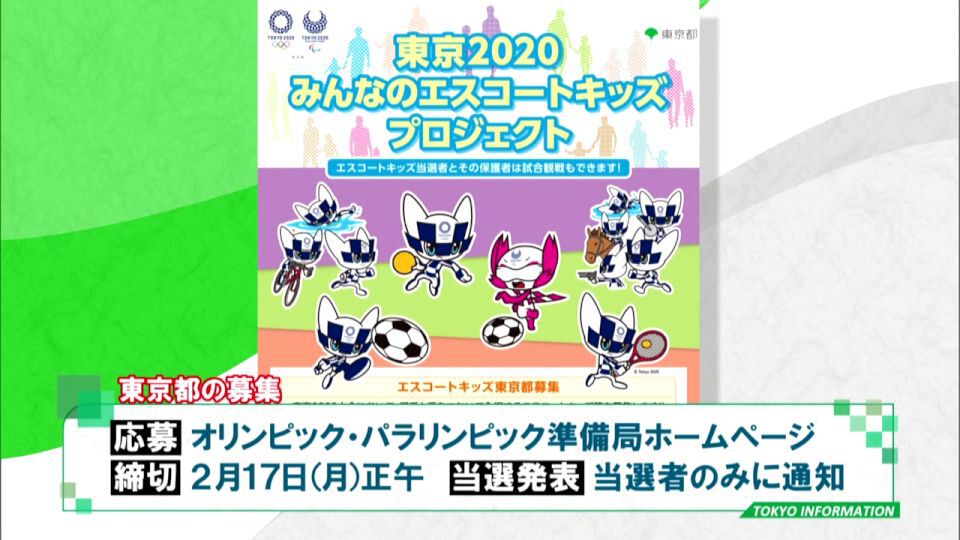 暮らしに役立つ情報をお伝えするTOKYO MX（地上波9ch）の情報番組「東京インフォメーション」（毎週月―金曜、朝7:15～）。
今回は都が募集する東京2020大会で選手と手をつないで入場する「エスコートキッズ」についてや、東京オリンピック・パラリンピック競技大会の開催に向けて実施される「見えないスポーツ図鑑」体験会について紹介しました。