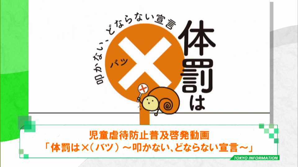 「体罰などによらない子育て」の方法を分かりやすく伝える都の取り組み 『東京OSEKKAI化計画』