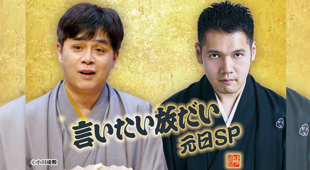 年明けから新年早々小競り合い！伯山が志らくにモノ申す！今年は伯山もタジタジ？『志らく・伯山の言いたい放だい元日SP』