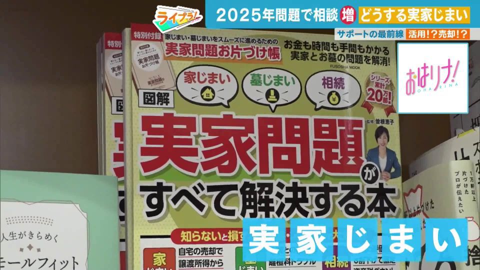TOKYO MX（地上波9ch）朝の情報生番組「おはリナ！」（毎週月～金曜7:00～）。「ライプラ！」のコーナーでは、2025年問題で相談が急増している“実家じまい”について取り上げました。
