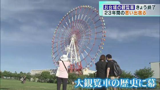 東京・お台場エリアのシンボルとして20年以上にわたって愛されてきた大観覧車が8月31日で営業終了となります。詰めかけた多くの人たちは思い出を胸に、見納めとなる観覧車からの景色を満喫しました。