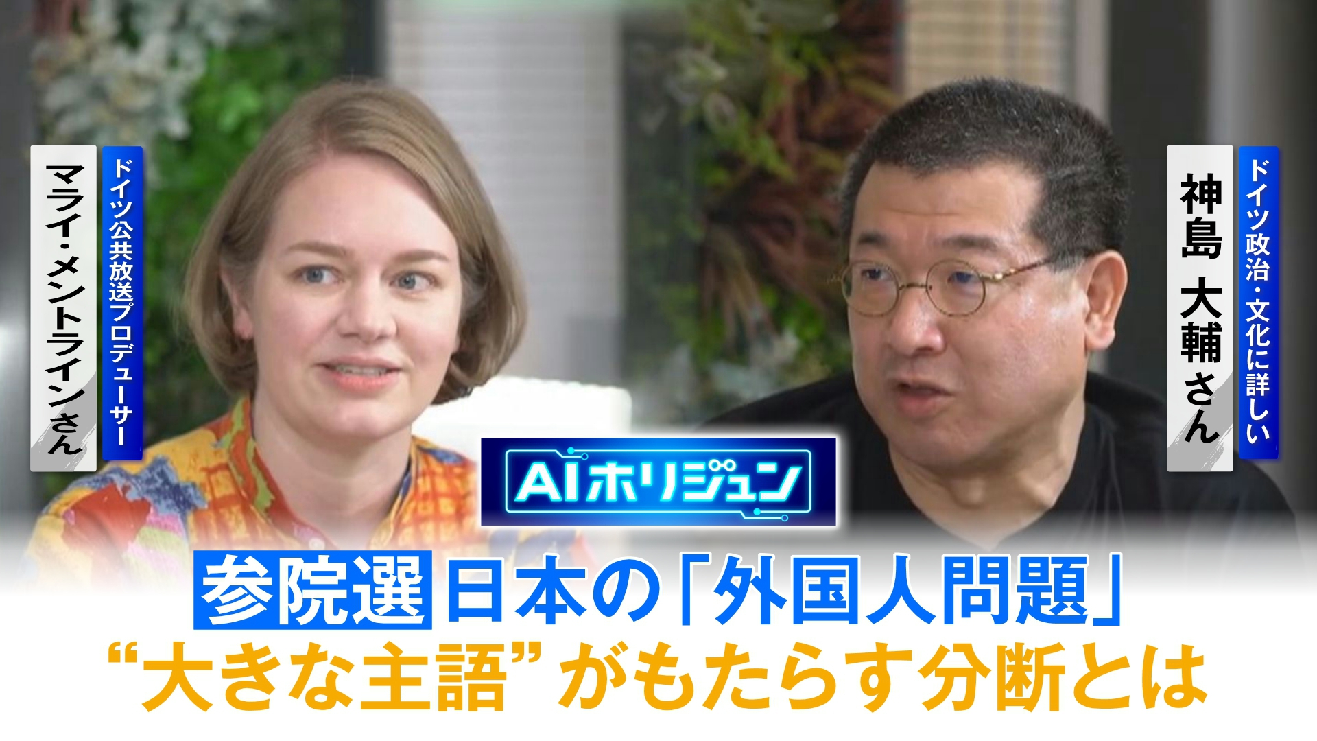 【AIホリジュン】参院選─日本の「外国人問題」“大きな主語”が生む分断