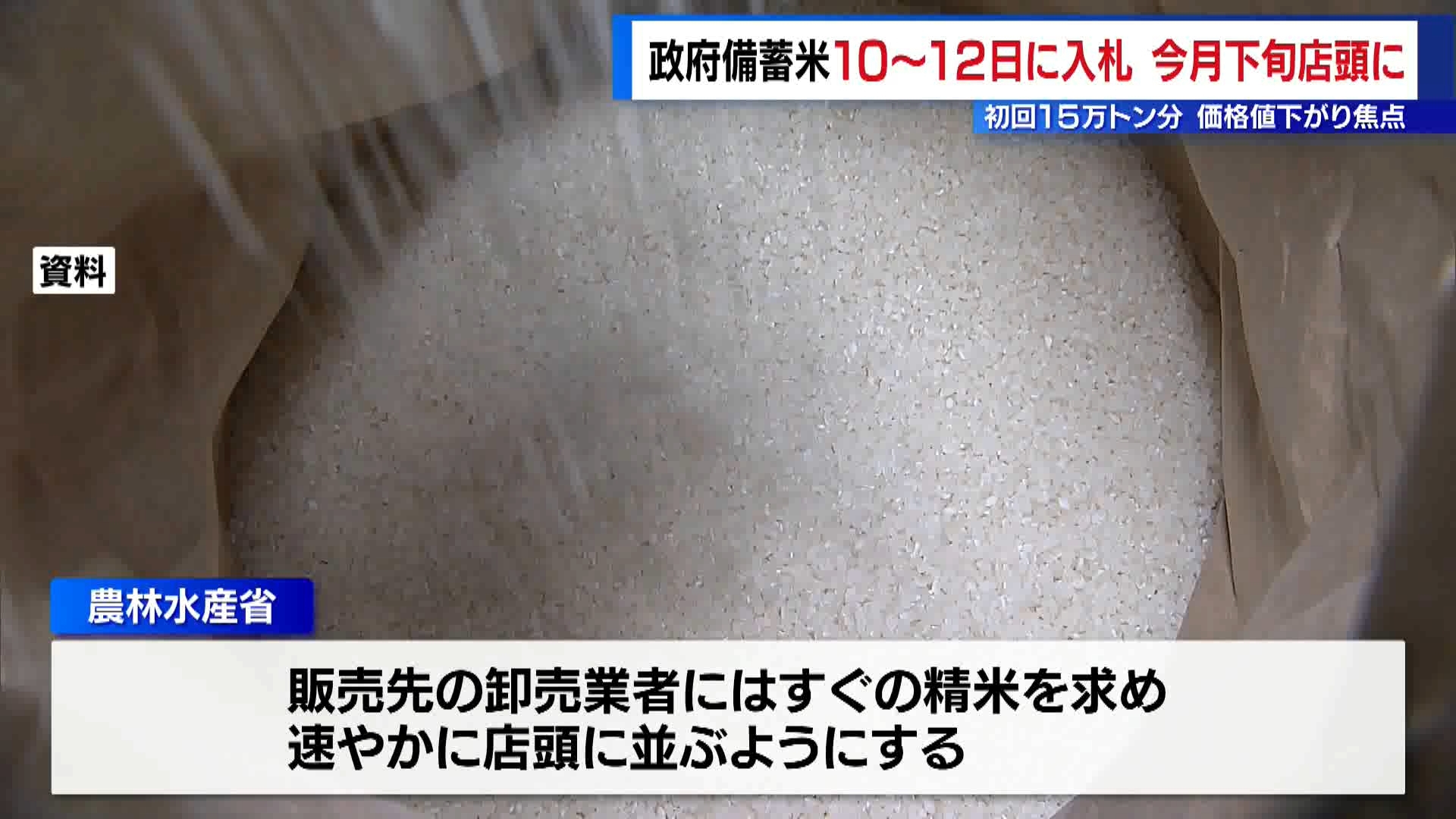 農林水産省は3月3日、政府備蓄米の放出に向けた初回の入札15万トン分を10日から12日に実施すると発表しました。3月下旬にも店頭に並ぶ見通しで、高騰するコメ価格の値下がりにつながるかどうかが焦点となります。