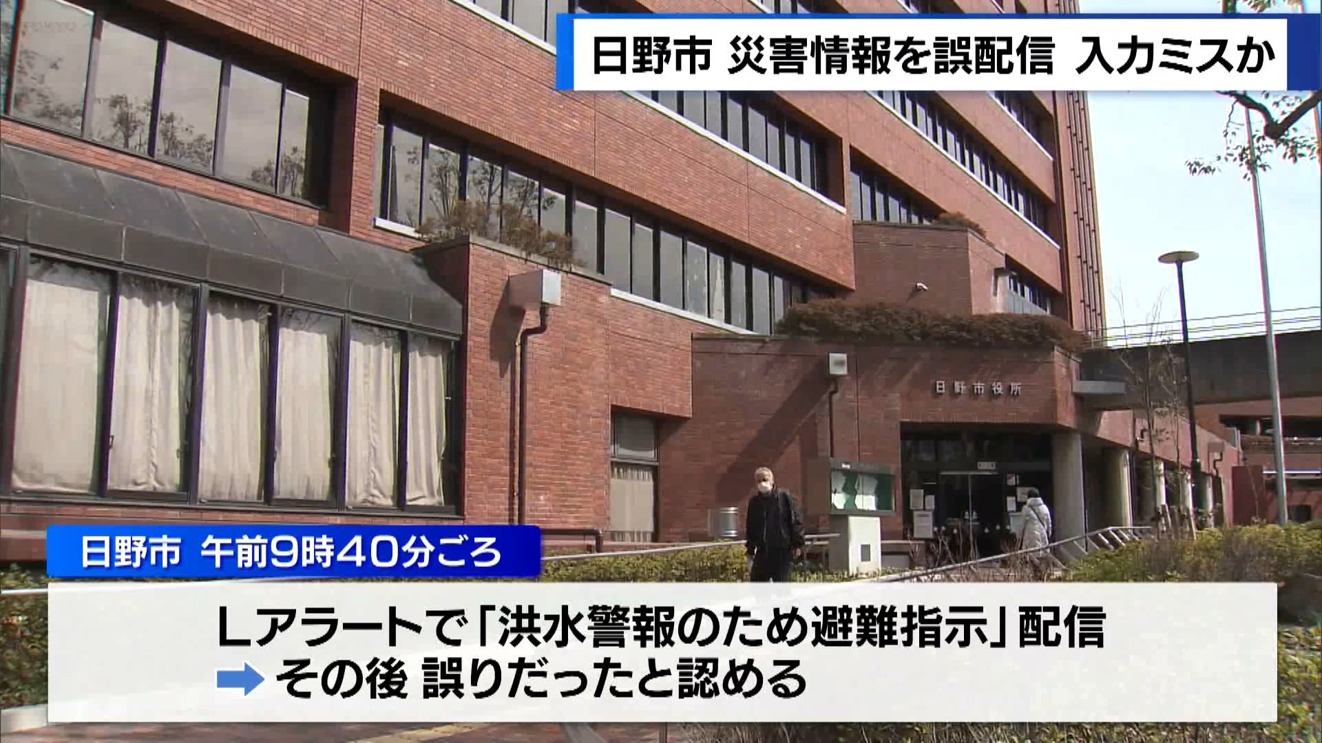 放送局などに災害情報を配信するシステムで、東京・日野市が誤って「洪水警報」として避難指示を発信していたことが分かりました。入力のミスによる誤発信とみられ、市はホームページで謝罪しています。