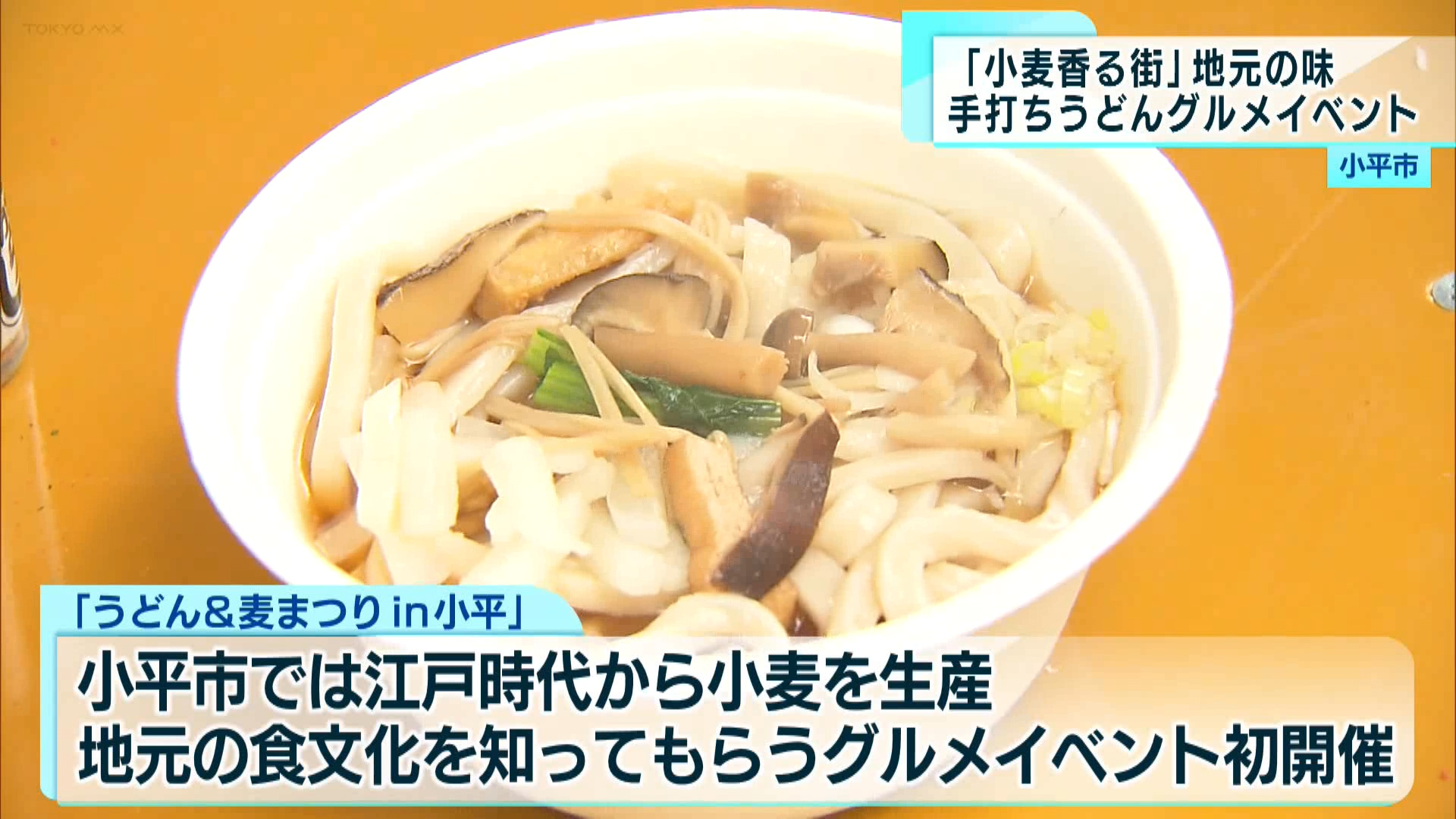 小平市の名産品である小麦を使用した手打ちうどんのイベントが初めて開催され、大勢の家族連れでにぎわいました。


