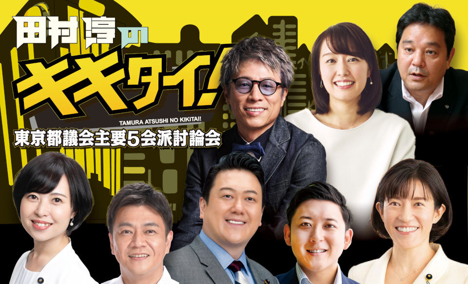 TOKYO MX（東京エリア・地上波9ch）は、毎週土曜日に放送中の『田村淳のキキタイ！』（17:00～17:55／TOKYO MX1）で、3月21日（土）と28日（土）の2週にわたり「都議会主要5会派議員討論会」と題し、都議会主要5会派の議員による討論を行います。