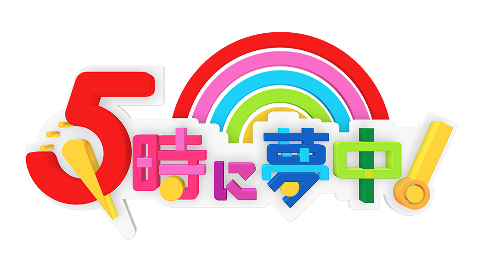 女性のストレスを解消する“本音マル出し”ぶっちゃけワイドショー!TOKYO MXで毎週月~金曜日夕方5時から放送中の「5時に夢中!」は、地上最強の女性コメンテーターが東京の夕方を一層熱く盛り上げる、トウキョウの主婦たちの応援番組!
5月1日(木)の放送は、岩井志麻子と中瀬ゆかりが暴走トークの1時間!!