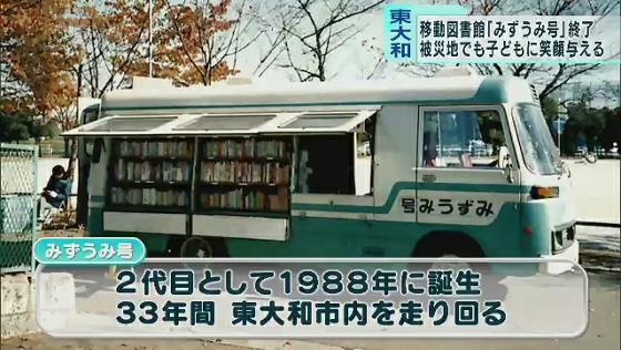 ありがとう…移動図書館「みずうみ号」33年の歴史に幕　東京・東大和市