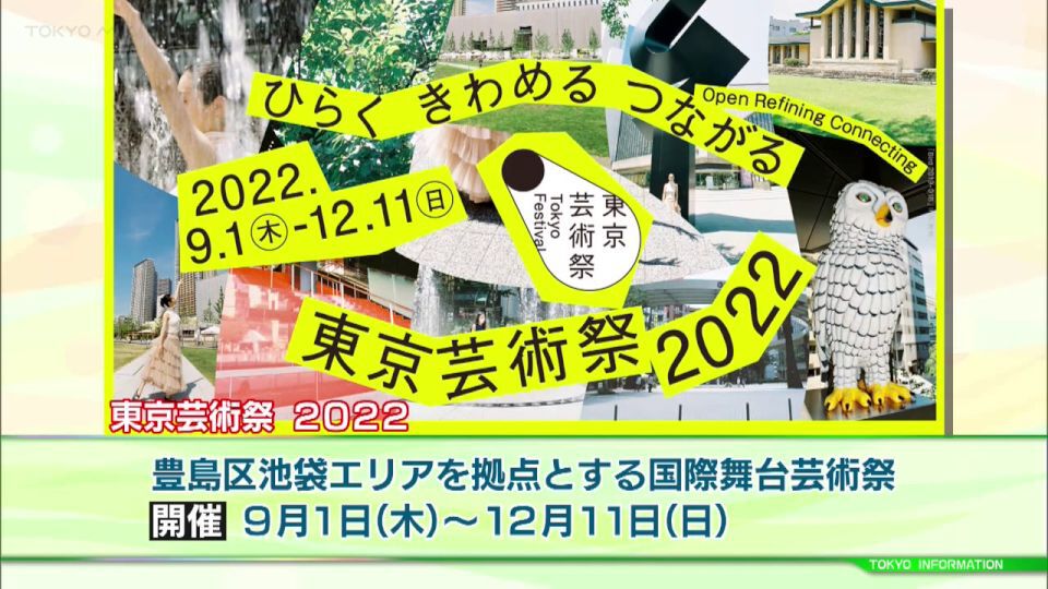 東京の多彩で奥深い芸術文化を通して世界とつながる「東京芸術祭 2022」池袋エリアで9月から開催