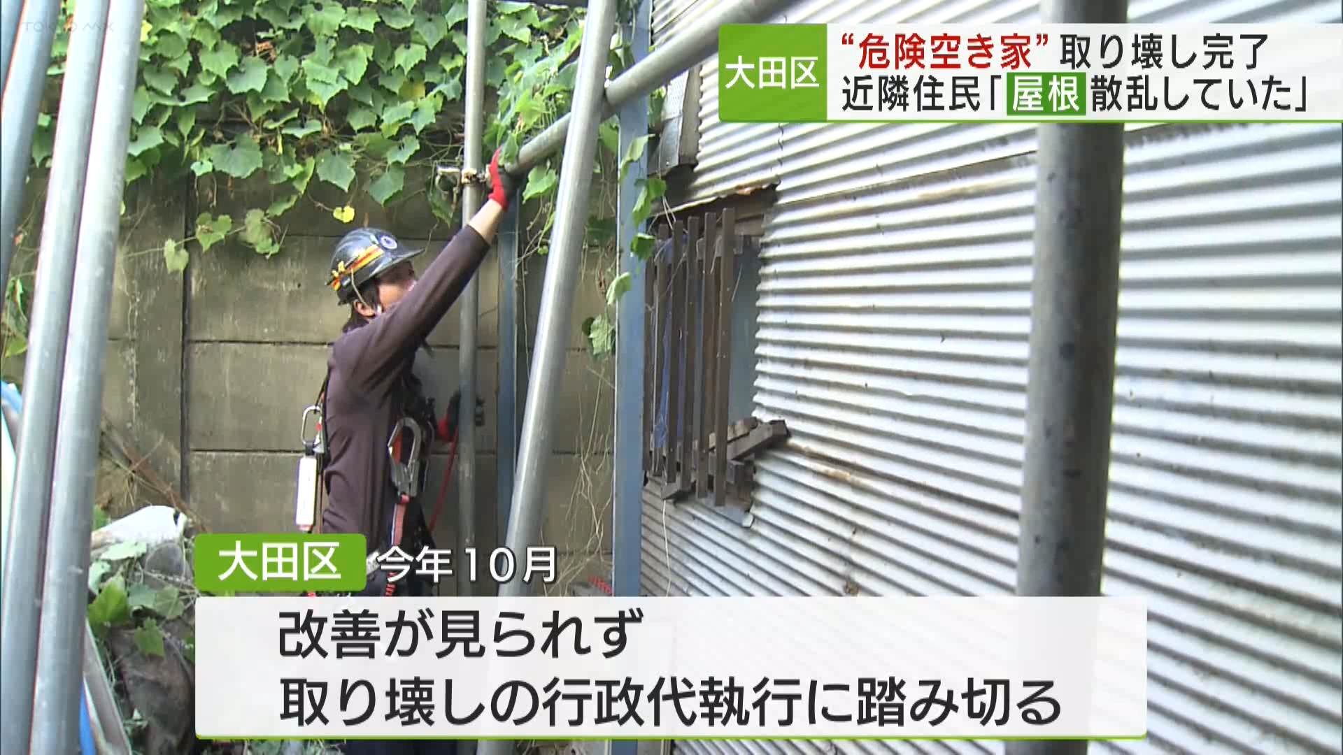 大田区　「特定空き家」の取り壊しが終了