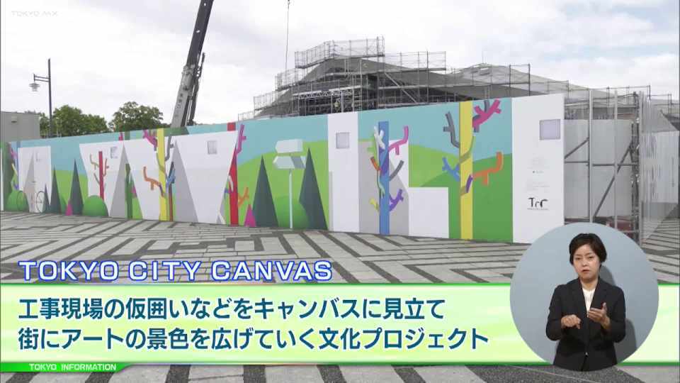 暮らしに役立つ情報をお伝えするTOKYO MX（地上波9ch）の情報番組「東京インフォメーション」（毎週月―金曜、朝7:15～）。
今回は街にアートの景色を広げていく文化プロジェクト「TOKYO CITY CANVAS」第2弾や、子どもたちが世界陸上やデフリンピックのアスリートと一緒にスポーツを楽しめる「TOKYO FORWARD 2025 子供スポーツ体験教室」を紹介しました。