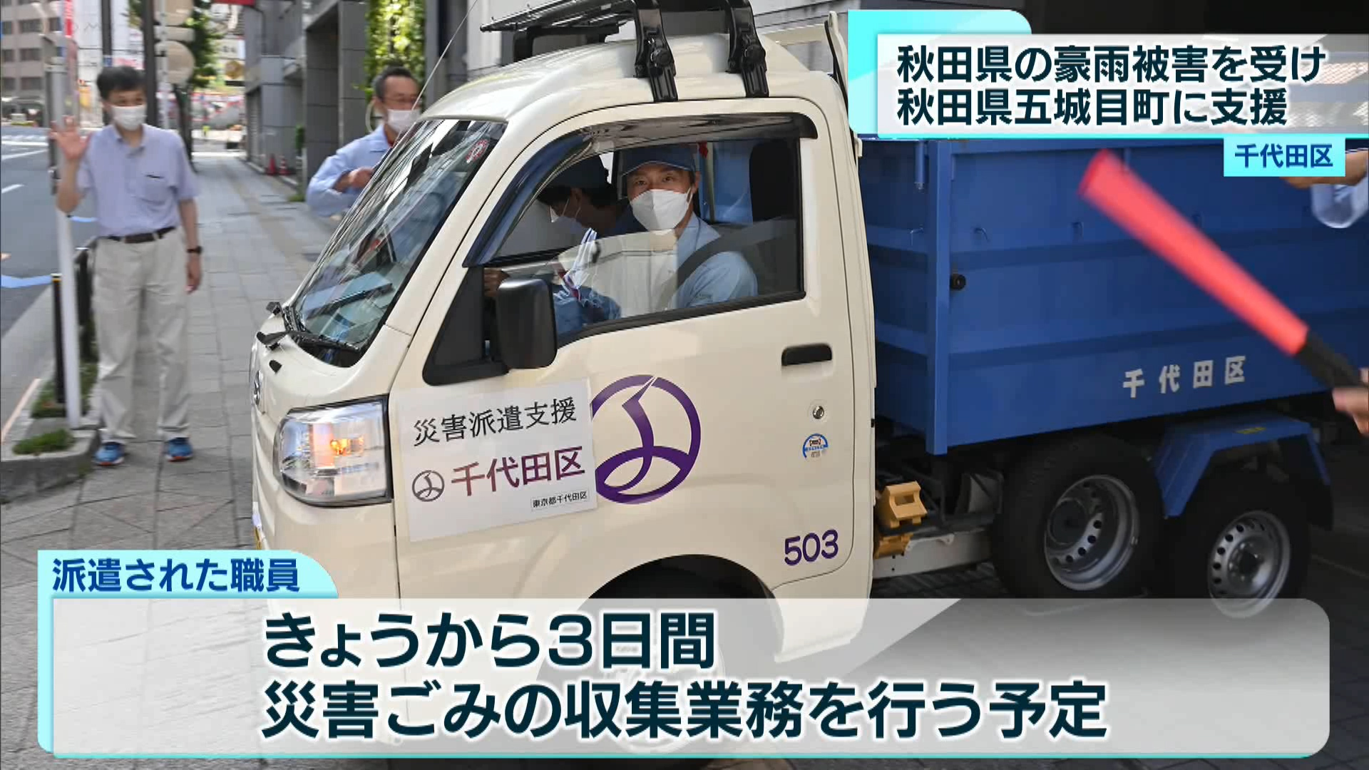 今月7月14日からの記録的な大雨で被災した秋田県五城目町に対し、姉妹提携を結んでいる千代田区は7月23日、区の職員を派遣するなどの支援を行いました。