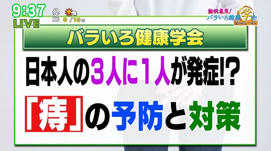 TOKYO MX（地上波9ch）のワイドショー生番組「バラいろダンディ」（毎週月～金曜21:00～）。4月4日（木）放送の「無病息災！バラいろ健康学会 2ndシーズン」のコーナーでは、産婦人科医の丸田佳奈先生が、“痔の予防と対策”について解説しました。