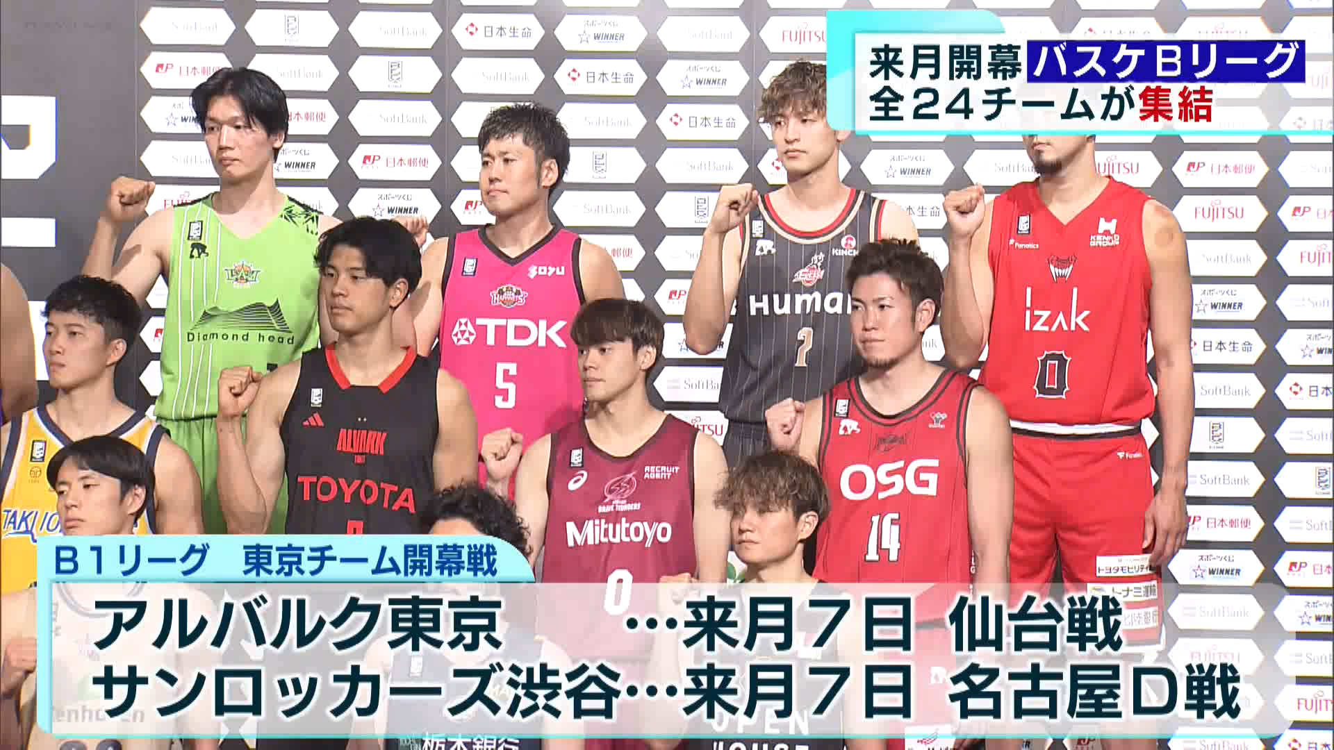 バスケットボール男子日本代表戦の熱気が冷めやらぬ中、10月からプロバスケのBリーグが始まります。開幕に先駆け、9月25日は全チームの代表が集う催しが行われ、選手たちが意気込みを語りました。