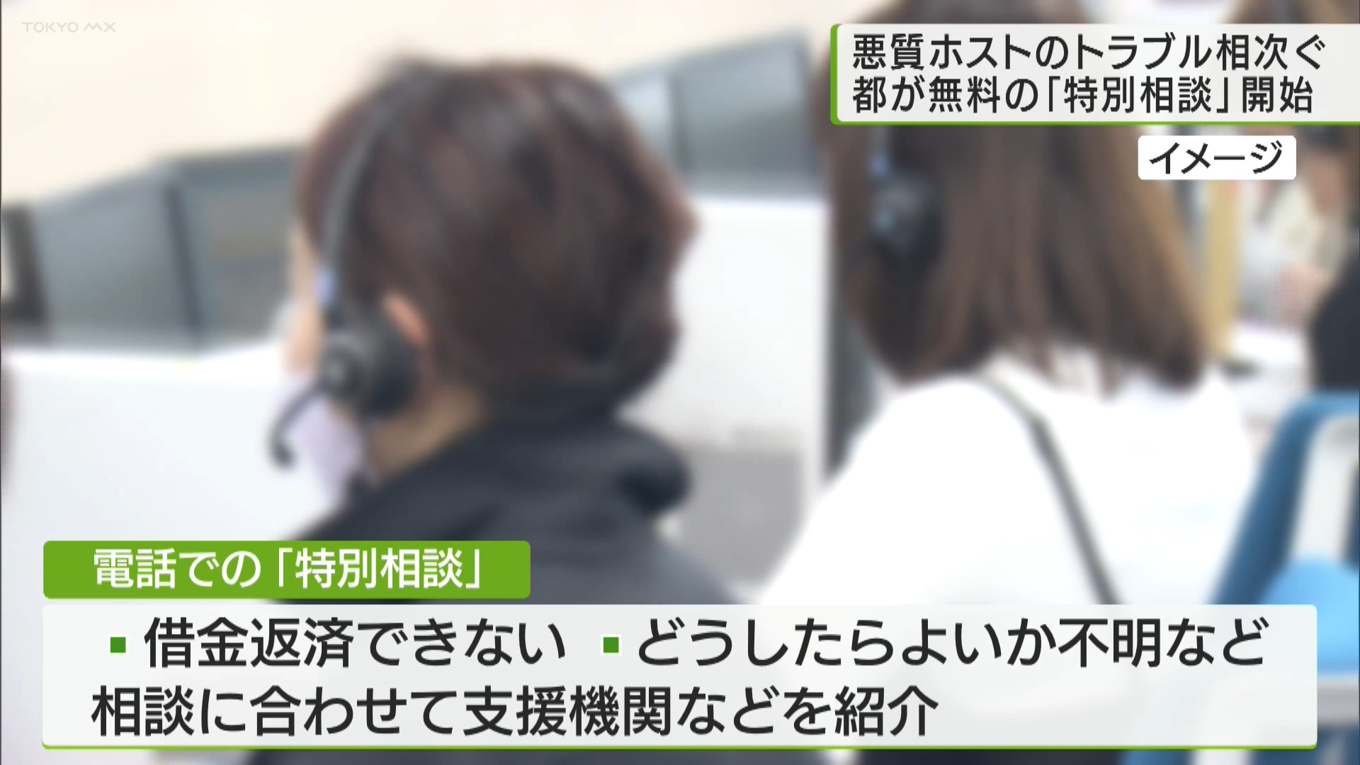 悪質なホストクラブを利用した女性があとから高額な料金を請求され、トラブルに巻き込まれる被害が相次いでいることを受け、東京都は12月11日から無料で電話での「特別相談」を始めました。