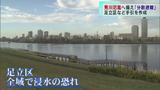 　足立区などを流れる荒川の氾濫への備えが進んでいます。台風などによる氾濫時にほぼ全域が浸水する恐れがある足立区が国や東京都と連携し、それぞれが浸水の恐れがない場所に避難する「分散避難」を促す手引を作成しました。
