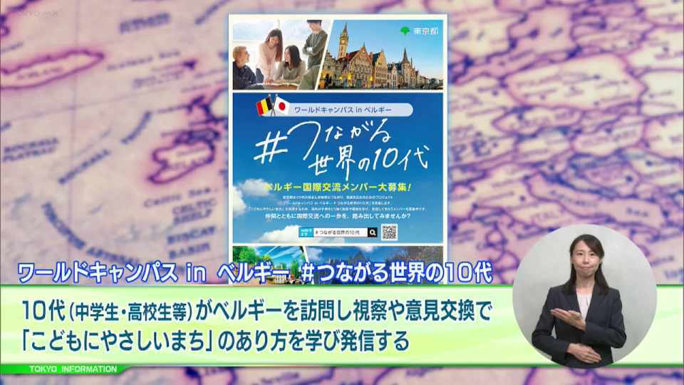 暮らしに役立つ情報をお伝えするTOKYO MX(地上波9ch)の情報番組「東京インフォメーション」(毎週月―金曜、朝7:15~)。
今回は「ワールドキャンパス in ベルギー つながる 世界の10代」ベルギー国際交流メンバー参加者募集や、今年度の「水源林ツアー」第3回~第6回の参加者募集を紹介しました。