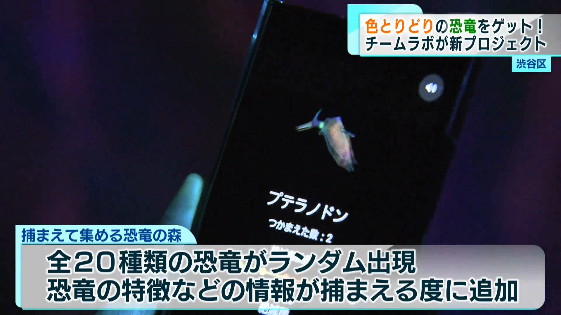 スマートフォンで色とりどりの恐竜を捕まえて集めるユニークな催しが、渋谷区で始まっています。