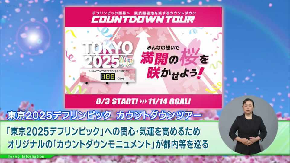 「東京2025デフリンピックカウントダウンツアー」がスタート!みんなでつくるカウントダウンモニュメントが都内を巡回