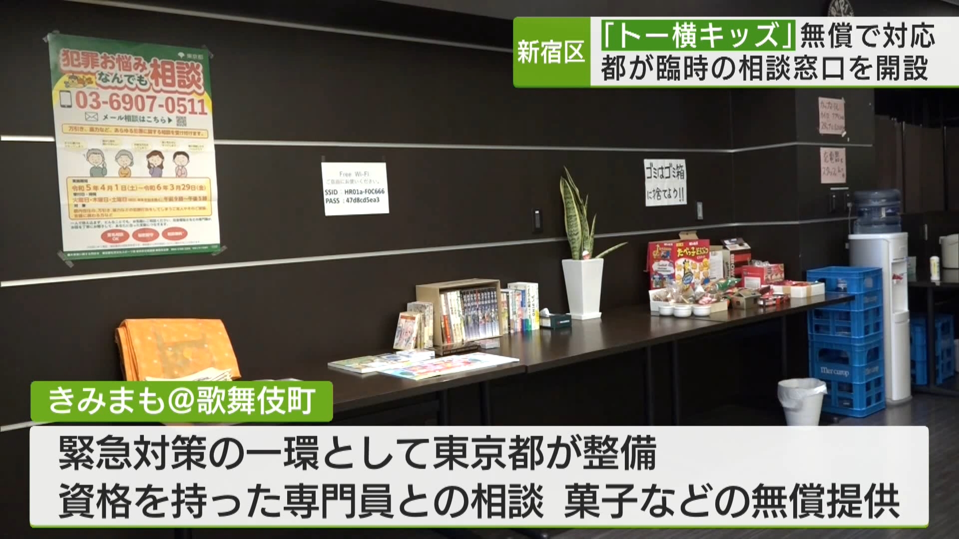 新宿区歌舞伎町の「トー横」に集まる子どもたちを支援するため、東京都は1月19日から都内在住の子どもとその親を対象に、歌舞伎町に臨時の相談窓口を設置しました。