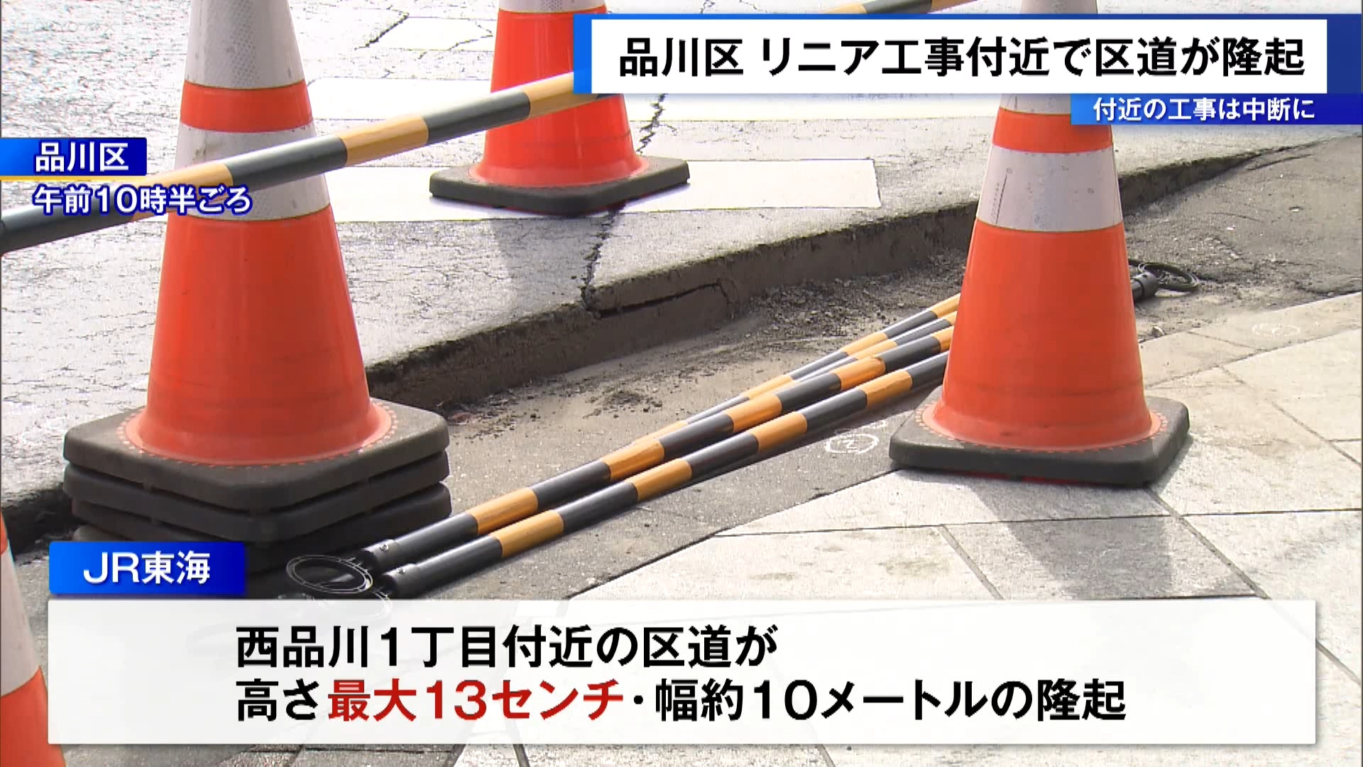 JR東海は東京・品川区で進めているリニア中央新幹線のトンネル工事の上にある区道が、高さ最大13センチほど隆起していたことを明らかにしました。付近の工事を中断したと説明しています。