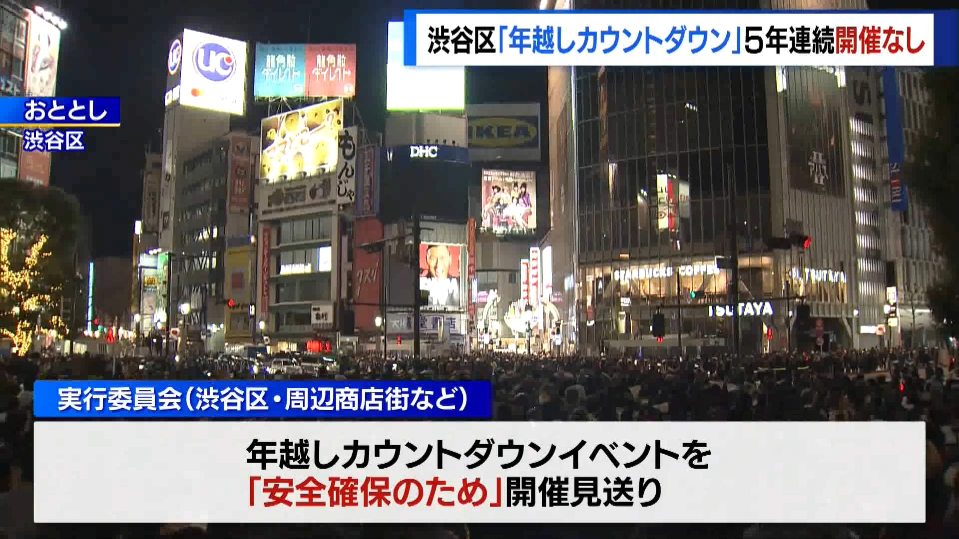 東京・渋谷駅前の「年越しカウントダウン」のイベントの開催は、5年連続で見送ることが分かりました。