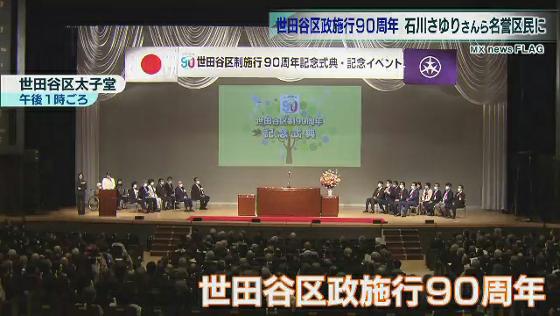 　10月1日に区政施行90年を迎えた東京・世田谷区は、歌手の石川さゆりさんや俳優の美輪明宏さんら4人を名誉区民として顕彰しました。