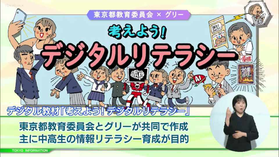 実際に起きている事例で情報リテラシー育成 デジタル教材「考えよう