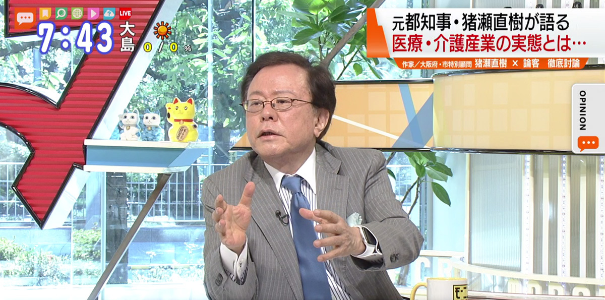 TOKYO MX(地上波9ch)朝のニュース生番組「モーニングCROSS」(毎週月~金曜7:00~)。4月8日(水)放送の「オピニオンCROSS neo」のコーナーでは、作家で大阪府・市特別顧問の猪瀬直樹さんが“構造改革が必要な医療・介護産業の実情”について述べました。