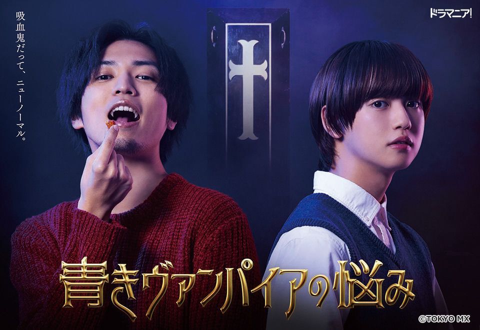 この夏“青ヴァン”が帰ってくる！ドラマ『青きヴァンパイアの悩み』8/3（火）17:00から一挙放送！