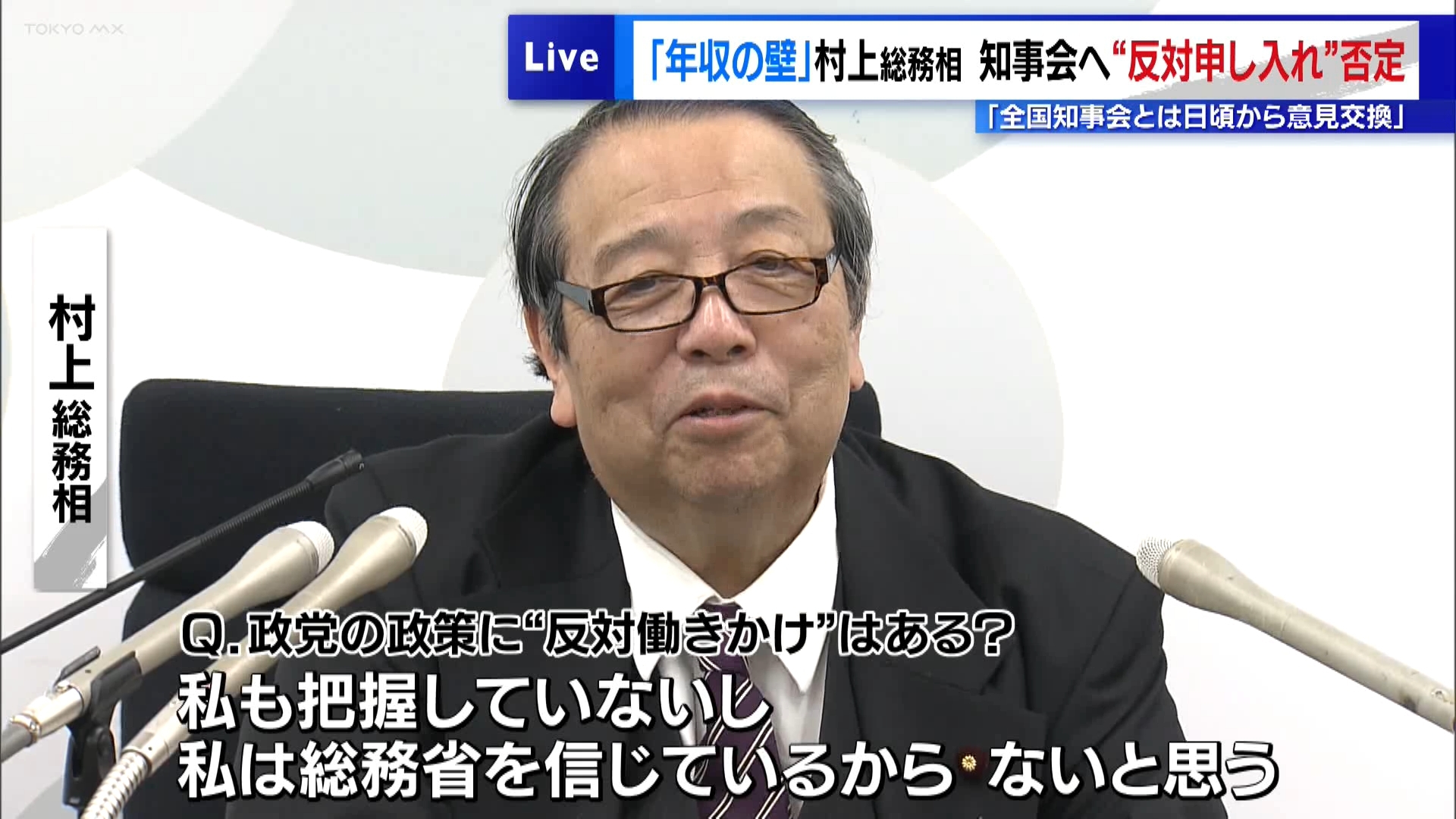村上総務相が11月15日の閣議後会見で、全国の知事たちとの関係性を問われ「全国知事会とは日頃から意見交換をしている」と発言しました。