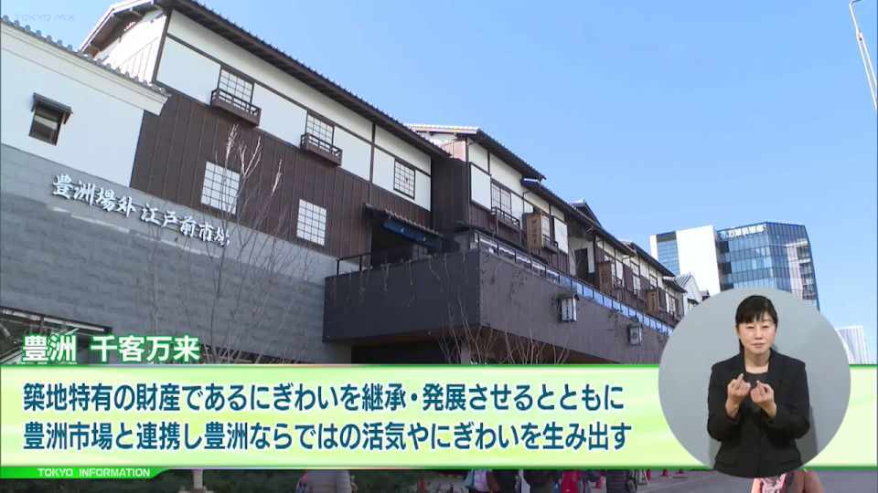 暮らしに役立つ情報をお伝えするTOKYO MX(地上波9ch)の情報番組「東京インフォメーション」(毎週月―金曜、朝7:15~)。
今回は豊洲市場ならではの活気やにぎわいを生み出すことを目的とした2月1日(木)にオープンする「豊洲 千客万来」や、都と東京都農林水産振興財団と連携し「花粉の少ない森づくり運動」を紹介しました。