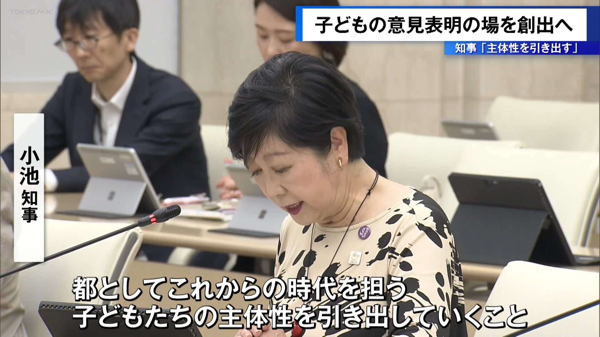 子どもたちの意見をどのように広く発信していくかを協議する東京都の有識者会議が開かれ、小池知事は「子どもの主体性を引き出していく」と意欲を示しました。