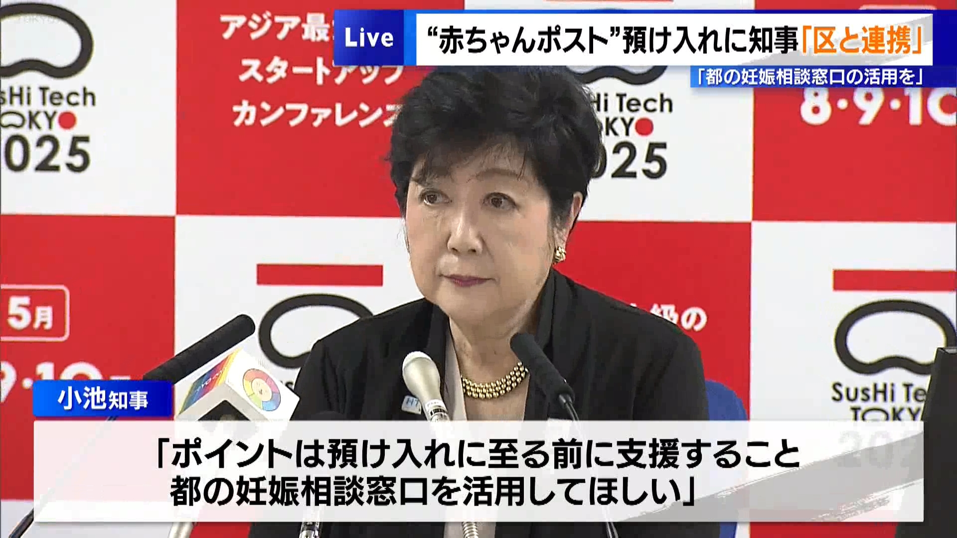 東京・墨田区の賛育会病院で行われている乳児を匿名で受け入れる取り組みについて、初めて子どもの預け入れがあったことを受け、東京都の小池知事は5月2日の定例会見で、墨田区と連携して対応していると説明しました。