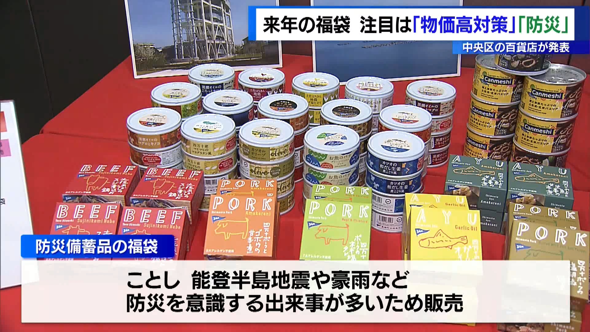 早くも新年の話題です。東京・中央区にある百貨店が来年＝2025年の福袋を発表しました。物価高を意識した食品のほか、相次ぐ災害などを受け、防災用品などが登場しました。