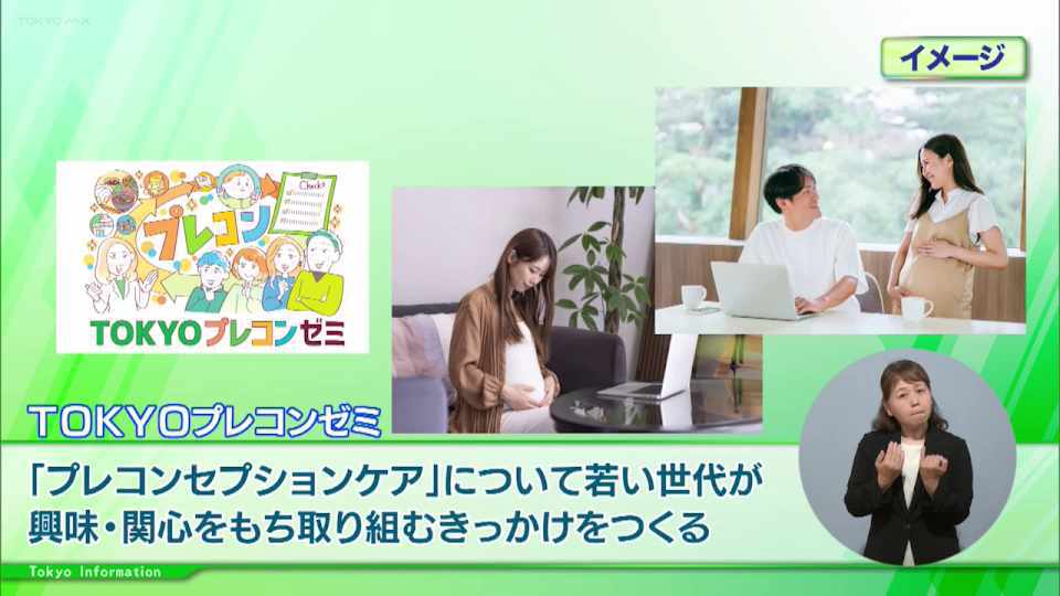 性や妊娠に関する正しい知識を身に付け健康管理を 「TOKYOプレコンゼミ」を受講した人は将来の妊娠・出産に向けた検査の費用を助成も
