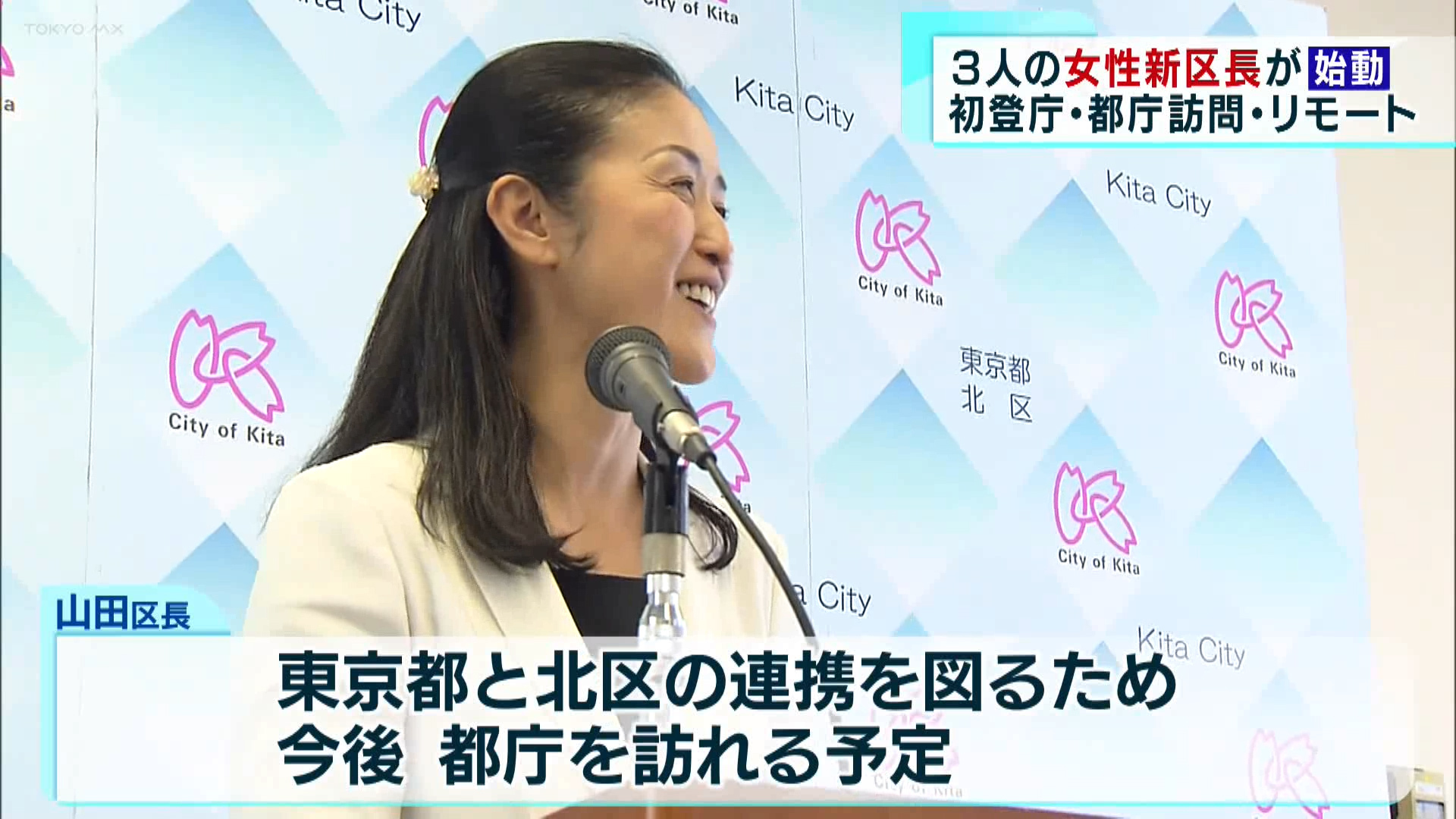  北区・豊島区・江東区　3人の女性新区長が本格始動
