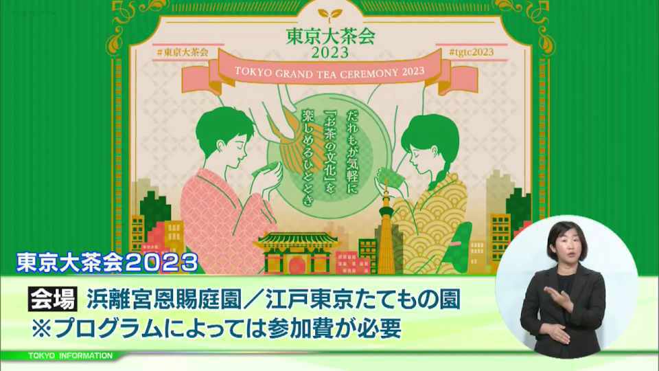 暮らしに役立つ情報をお伝えするTOKYO MX(地上波9ch)の情報番組「東京インフォメーション」(毎週月―金曜、朝7:15~)。
今回は浜離宮恩賜庭園と江戸東京たてもの園で開かれる「東京大茶会2023」や、多摩東部を震源とする首都直下地震が発生したとの想定で行われる東村山市と合同の防災訓練を紹介しました。