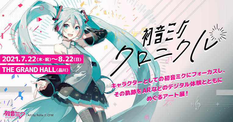 アート展 初音ミク クロニクル 関係者の熱い想いを届けるインタビュー動画を配信 Tokyo Mx プラス